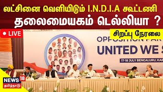 🔴LIVE: I.N.D.I.A கூட்டணியின் லட்சினை வெளியீடு - சிறப்பு நேரலை | INDIA Meeting In Mumbai