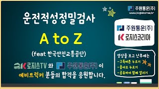 운전적성정밀검사 방법 A to Z, 인성검사, 적성검사,지각검사,인지능력, 반응조절,변화탐지, - 화물운송자격시험