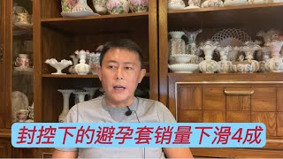 疫情封控之下，避孕套销量下降40%，4万家中国避孕套企业注销，中国人的性活动慢慢在减少。