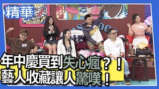 【精華】年中慶買到失心瘋？！　藝人收藏讓人驚嘆！