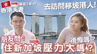 SGvlog🇸🇬移居後感受💡訪問香港vs.新加坡港人生活壓力?!👀 要OT嗎？🥶生活成本高？💰 精神壓力大？🥲   | RubyBenson餅神