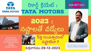 నష్టాలతో 2023 కు వీడ్కోలు @ Tatamotors రికార్డ్ # ఇక వచ్చే వారం నష్టాలేనా ?