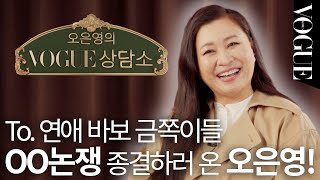 오은영의 논쟁 종결 연애 상담소! 새우, 깻잎, 친구 허용 범위는 여기서 끝내기🚨🚨🚨ㅣVOGUE MEETS