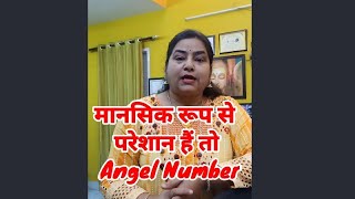 मानसिक रूप से परेशान हैं तो ये Angel Number लिखें#youtubeshortvideos#youtubevirals