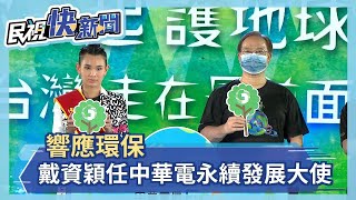 響應環保 戴資穎任中華電永續發展大使－民視新聞