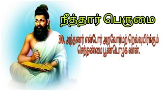 #Thirukkural #Thiruvalluvar #Tamil | திருக்குறள் நீத்தார் பெருமை அதிகாரம் 3 - அறத்துப்பால் குறள் 30