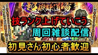 ＃６２９【ロマサガＲＳ】技ランク上げ周回　周回雑談配信　初心者、初見さん大歓迎　質問コメント気軽にどうぞ