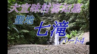 「七滝」③大宜味村喜如嘉【2024.05.20】