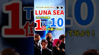 【名曲ランキング】LUNA SEA（ルナシー）シングル売上TOP10！名曲で振り返る彼らの音楽の軌跡