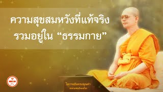 ความสุขสมหวังที่แท้จริงรวมอยู่ใน \