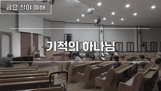 기적의 하나님(그 어느 날 새가 그물에 걸림같이) | 150206 금요철야예배