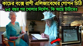 রাণী এলিজাবেথের গোপন চিঠি কাচের বক্সে | কি লিখা আছে রানীর চিঠিতে ? queen Elizabeth | London | uk