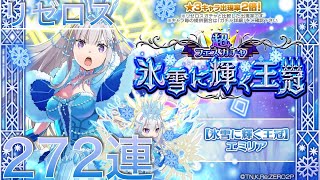 リゼロス#23 超フェスガチャ 氷雪に輝く王冠 272連