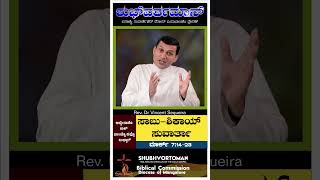 ಸಾಬು - ಶಿಕಾಯ್ ಸುವಾರ್ತಾ  |ಮಾರ್ಕ್ 7:14-23 | ಶುಭ್‌ವರ್ತಮಾನ್ |SHUBHVORTOMAN| 12 Feb 2025|