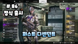 [86화]선택받은 계승자가 되어 앞을 막는 모든 적을 처리하라 - 퍼스트 디센던트(The First Descendant)