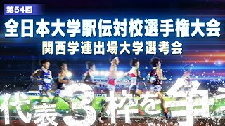 【全日本大学駅伝 関西選考会2022】関西12大学が全国への切符をかけ10000Mのタイムを競う！＠たけびしスタジアム京都