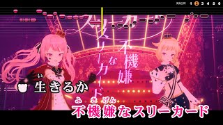 【VTuber】不機嫌なスリーカード【HIMEHINA】【インスト版(ガイドメロディ付)/カラオケ字幕】