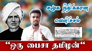 அயோத்திதாச பண்டிதரின் ஒரு பைசா தமிழன் பத்திரிக்கை | Ayothi Dhasar | One Paisa Tamilan