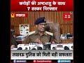 लखनऊ पुलिस को मिली बड़ी सफलता करोड़ों की अष्टधातु के साथ 7 तस्कर गिरफ्तार