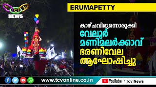 കാഴ്ചവിരുന്നൊരുക്കിവേലൂര്‍ മണിമലര്‍ക്കാവ് ഭരണിവേല | TCV Erumappetty