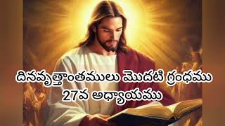 దినవృత్తాంతములు మొదటి గ్రంధము 27వ అధ్యాయము 🙏❤️🙏❤️🙏 #jesusteluguvlogs141#