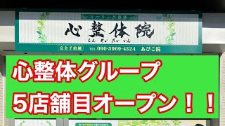 心整体院（ヒーリング整体）5店舗目オープンしました！