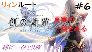 [生配信] 空の軌跡しか知らないのに創の軌跡にハマる　～柿ぴーひとり旅～