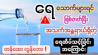 ရေသောက်လွန်ကဲပြီး ရေဆိပ်သင့်ခြင်း (Water Intoxication)