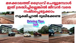 മഴക്കാലത്ത് ഡ്രൈവ് ചെയ്യുമ്പോൾ  ശ്രദ്ധിച്ചില്ലെങ്കിൽ ജീവൻ വരെ ../How to drive in rainy season