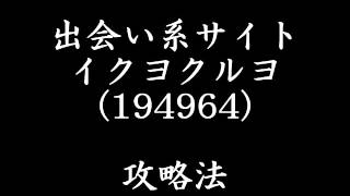 出会い系サイト　イクヨクルヨ　攻略法　mp4