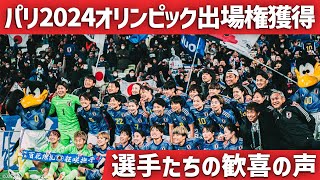 【試合後インタビュー】パリ2024オリンピック出場権を獲得した選手たちの歓喜の声！【パリオリンピック2024 女子サッカー アジア最終予選】