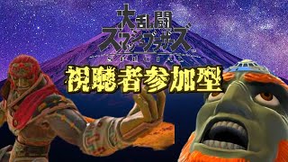 【参加型配信】初見さん大歓迎！！VIPに行けない主を鍛えてください。。。【大乱闘スマッシュブラザーズSPECIAL】