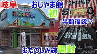 【岐阜】おじゃま館 半額福袋!? おたのしみ袋 開封 激レアゲーム お宝発見 お宝創庫【開封動画】【ゲーム芸人フジタ】