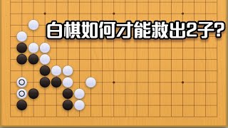 围棋： 围棋实战手筋（209）