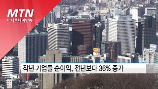 작년 기업들 순익, 전년보다 36% 증가…음식·숙박은 대규모 영업외손실 / 머니투데이방송 (뉴스)