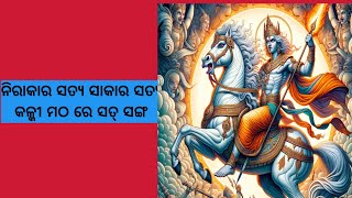 ନିରାକାର ସତ୍ୟ ସାକାର ସତ୍ୟ