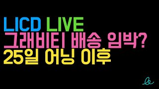 [LCID] 그래비티 배송 임박?   25일 어닝 이후  LIVE