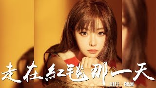 田丹 + 陳誠 -《走在紅毯那一天》｜CC歌詞字幕