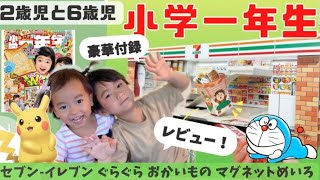 【小学一年生7月号　W豪華付録📚】レビュー👶👦【ドラえもんあんきパンメーカー•セブンイレブン】