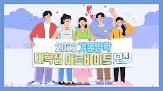 2022년 겨울방학 대학생 아르바이트 모집 안내 - 포켓 인 관악