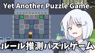 【COEIROINK実況】ルール推測パズルゲーム【YAPG】