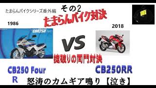 予告 CBR250Four VS CBR250RR   です