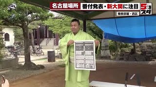 【名古屋場所】注目の新大関・霧島は「大きい文字になって、 すごくいい！」　大相撲名古屋場所の番付発表 (2023年6月26日)