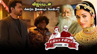 வட இந்தியாவில் பொன்னியின் செல்வன் /Cinema Cinema /EPISODE 187