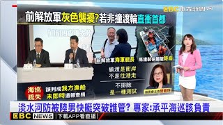 【吳宇舒晚報】淡水河防被陸男快艇突破誰管? 專家:承平海巡該負責 2024／06／11   @newsebc