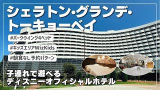 【宿泊vlog🏨】子連れでディズニー周辺泊まるなら遊べるホテルがオススメ【シェラトン・グランデ・トーキョーベイ・ホテル】