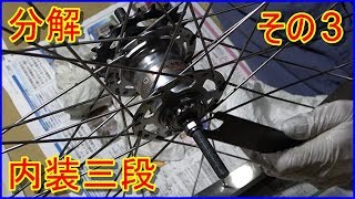 内装三段　最終組み立て調整　その 3　　自転車整備シリーズ！