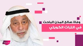 وفاة صالح المذن الباحث في التراث الكويتي يبكي المتابعين و آخر لحظاته محزنة