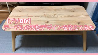 【プチDIY】テーブルの天板デザイン変えてみた