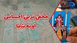 فال متانویا - مخفی ترین احساسات او به شما